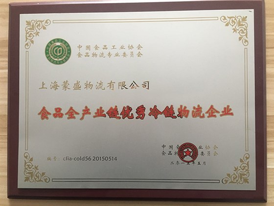 上海蒙盛物流有限公司-食品全产业链优秀冷链物流企业
