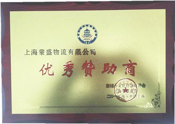 优秀赞助商-上海蒙盛物流有限公司