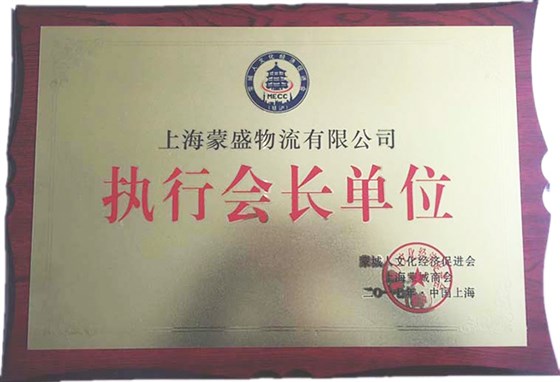 执行会长单位-上海蒙盛物流有限公司