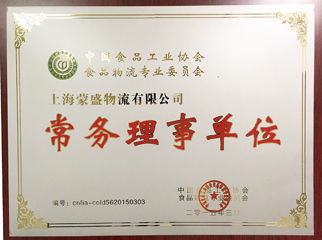 中国食品工业食品物流专业委员会会常务理事单位