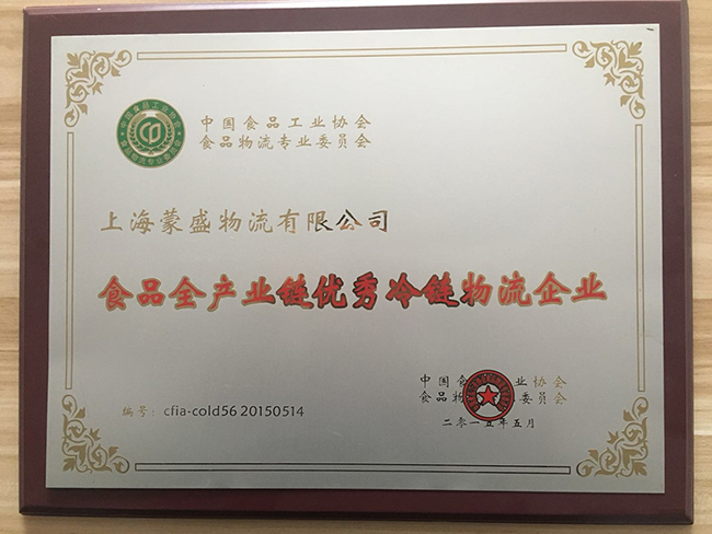 上海蒙盛物流有限公司-食品全产业链优秀冷链物流企业