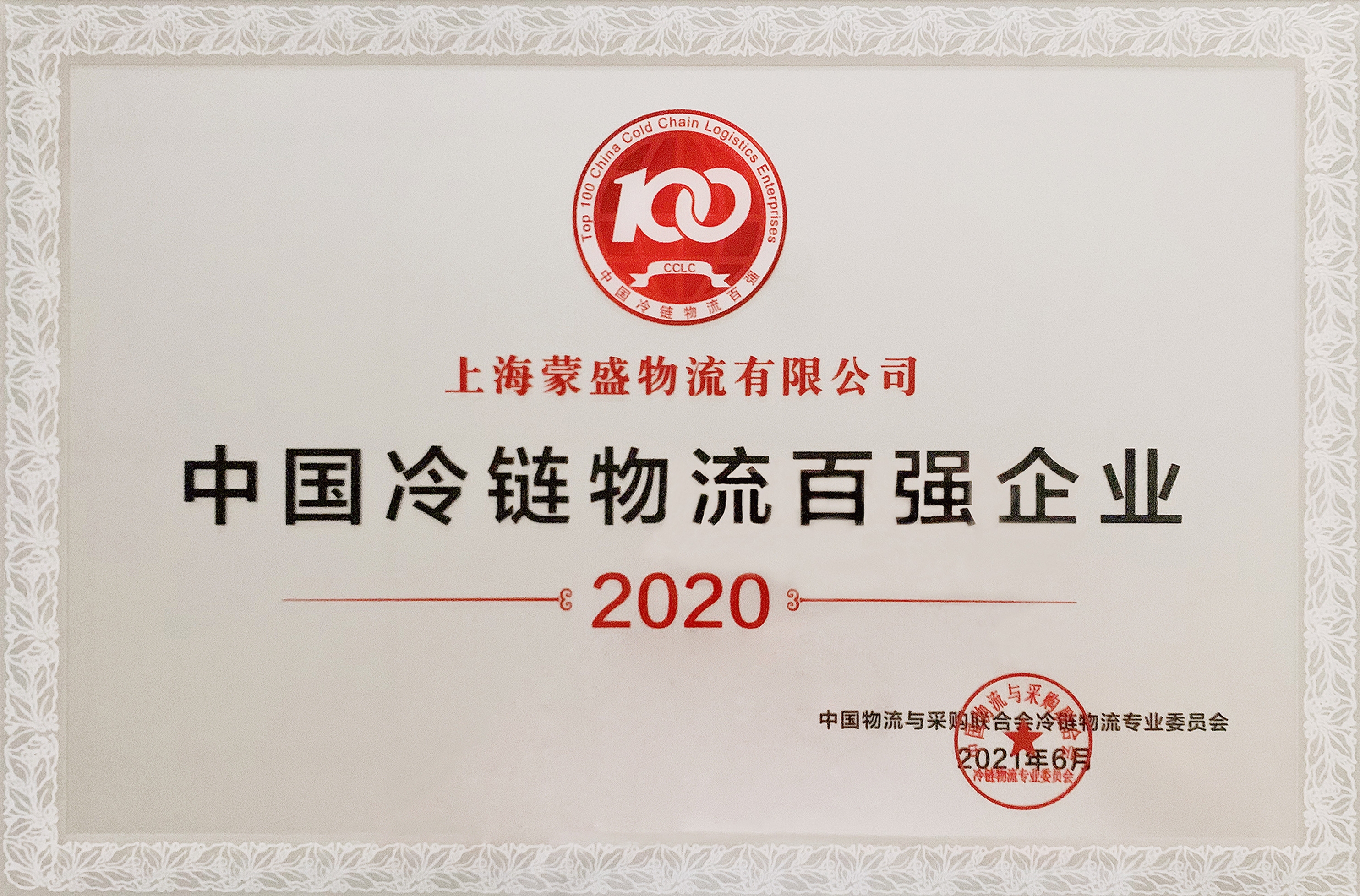 蒙盛物流荣获“2020年中国冷链物流百强企业”称号