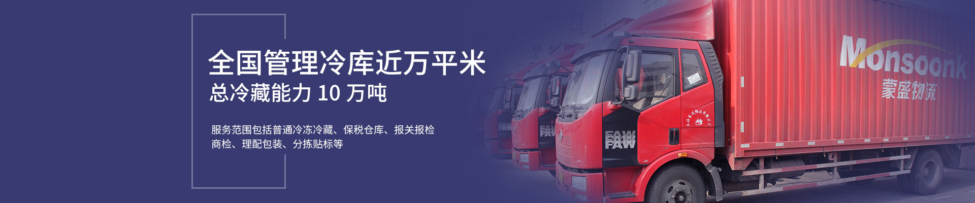 全国管理冷库近万平米，总冷藏能力10万吨！
